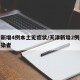 天津新增4例本土无症状/天津新增2例无症状感染者