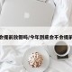 今年会提前放假吗/今年到底会不会提前放假