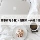 日照市有几个区（日照市一共几个区）