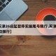 【天津26日起暂停实施尾号限行,天津9月26日限行】