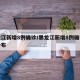 黑龙江新增8例确诊/黑龙江新增8例确诊轨迹公布