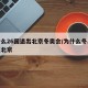 为什么26国退出北京冬奥会/为什么冬奥会还在北京