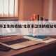 北京市卫生防疫站:北京市卫生防疫站电话号码