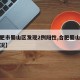 【合肥市蜀山区发现2例阳性,合肥蜀山区疫情情况】