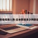 日本新增疫情人数:日本新增多少例新冠肺炎