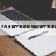 【1.5万小留学生滞留英国/留学生滞留国外】