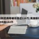 美国新冠病毒确诊接近110万/美国新冠病毒确诊超112万