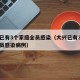 大兴已有3个家庭全员感染（大兴已有3个家庭全员感染病例）