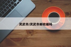 灵武市/灵武市邮政编码