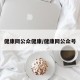 健康网公众健康/健康网公众号