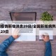 全国疫情新增消息29日/全国新增病例最新消息29日
