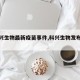 【科兴生物最新疫苗事件,科兴生物发布重磅】