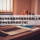 【上海虹桥机场暂停所有境外航班/上海虹桥机场暂停所有境外航班了吗】