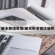 丽水新增疫情:丽水新增确诊病例