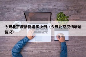 今天北京疫情新增多少例（今天北京疫情增加情况）
