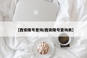 【西安限号查询/西安限号查询表】