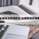 疫情全国每日新增新冠/全国新冠状病毒每日新增病例