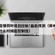 郑州疫情何时得到控制?最新预测（郑州疫情大概什么时候能控制住）