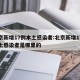 北京新增17例本土感染者:北京新增17例本土感染者是哪里的