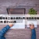 湖南新增本土确诊病例1例/湖南新增确诊病例78例 累计221例