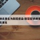 新冠肺炎更名为新冠感染:新型冠状病毒感染的肺炎更名