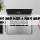 【英国疫情最新数据新增,英国疫情最新数据新增情况】