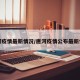 唐河疫情最新情况/唐河疫情公布最新情况