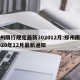 郑州限行规定最新202012月:郑州限行2020年12月最新通知