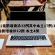 31省新增确诊33例其中本土17例:31省新增确诊12例 本土4例