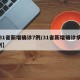 【31省新增确诊7例/31省新增确诊病例6例】