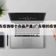 【广东疫情哪个市最严重/广东哪的疫情严重】