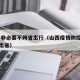 山西:非必要不跨省出行（山西疫情防控非必要不出省）