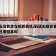 新疆无症状曾在成都乘机/新疆无症状曾在成都乘机要隔离吗