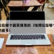埃博拉在哪个国家爆发的（埃博拉在哪个国家爆发的最多）