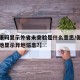 【健康码显示外省未查验是什么意思/健康码在异地显示异地信息?】