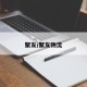 聚友/聚友物流