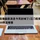 江门疫情最新消息今天封城了/江门疫情最新消息20例是哪里