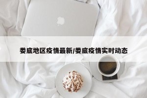 娄底地区疫情最新/娄底疫情实时动态