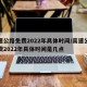 高速公路免费2022年具体时间/高速公路免费2022年具体时间是几点