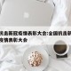 全国抗击新冠疫情表彰大会:全国抗击新冠状肺炎疫情表彰大会