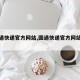 【圆通快递官方网站,圆通快递官方网站电话】