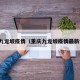 重庆九龙坡疫情（重庆九龙坡疫情最新情况）
