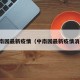 中南园最新疫情（中南园最新疫情消息）