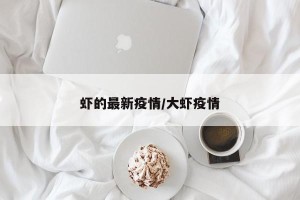 虾的最新疫情/大虾疫情
