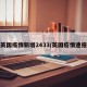 英国疫情新增2433/英国疫情速报