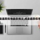 【威县最新疫情最新情况,威县最新疫情最新情况】